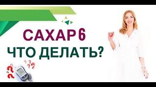 ️ САХАР 6 ЧТО ДЕЛАТЬ⁉️ ДИАБЕТ ИЛИ НЕТ? КАК СНИЗИТЬ САХАР? Врач эндокринолог диетолог Ольга Павлова