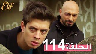 مسلسل إليف الحلقة 114 مترجمة