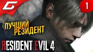 РЕМЕЙК ЛУЧШЕГО РЕЗИДЕНТА  Resident Evil 4 Remake ◉ Прохождение #1