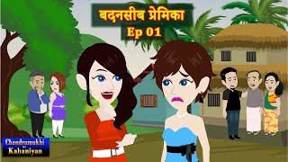 बदनसीब प्रेमिका  Ep 01  Badnaseeb Premika  love Story  Drama  Suspense  Hindi Kahani