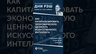 Когда искусственный интеллект заменит человека?  Просветительские дни РЭШ