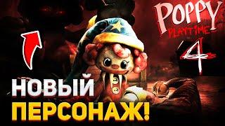 СРОЧНО Я УЗНАЛ КТО БУДЕТ ГЛАВНЫМ ЗЛОДЕЕМ 4 ГЛАВЫ ПОППИ ПЛЕЙТАЙМ  POPPY PLAY TIME 4