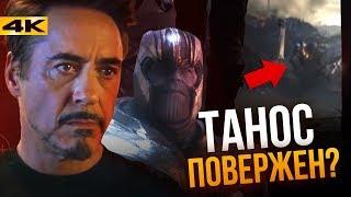 Разбор 3 трейлера «Мстители 4 Финал» Танос снова победит?