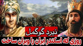 نبردی که داریوش دو دستی ایران را تقدیم اسکندر خونخوار کرد نبرد گوگمل