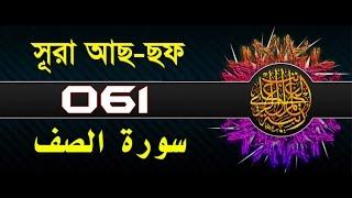 Surah As-saf with bangla translation - recited by mishari al afasy