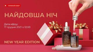 Найдовша ніч з брендом Estée Lauder