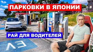 ЭТО РАЙ Самая большая парковка в Японии. Сервис для водителей в Японии