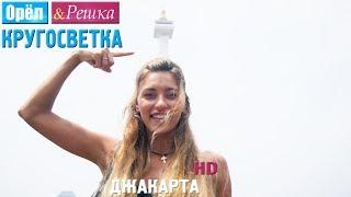 Орёл и Решка. Кругосветка - Джакарта. Индонезия 1080p HD