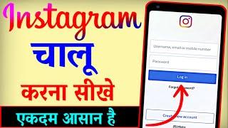 Instagram Chalu Kaise Karen ? Instagram Open Kaise Kare  Instagram Kaise Kholte Hain