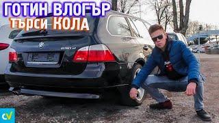 17-ГОДИШЕН ВЛОГЪР СИ КУПУВА КОЛА