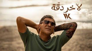 Wael Kfoury - La Akher Dakka Official Music Video 2024  وائل كفوري - لآخر دقة