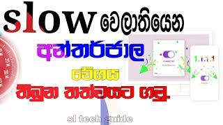 How to Speed up Internet Connection internet speed on your mobilesinhalaහිර නොවි ඉන්ටෙර්නෙට් යමු