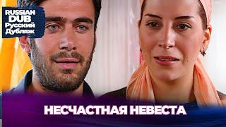 Несчастная Невеста - Bahtsız Gelin -  Русскоязычные турецкие фильмы