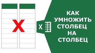 Как в экселе умножить столбец на столбец