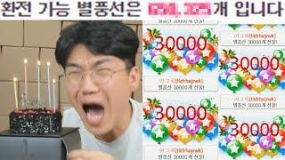 오늘제생일..별풍선이 1억5천만원어치 터젔습니다