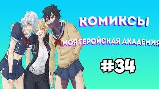 Озвучка комиксов Моя Геройская Академия #34