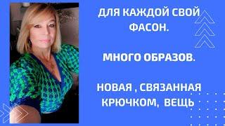 Каждому своё.  НОВАЯ ТРЕНДОВАЯ ВЕЩЬ .Много образов.