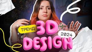 Тренд на 3D в 2024  Почему 3д так популярно?  #Adobe тренды в дизайне