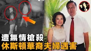 休斯頓華裔夫妻，白手起家成為富豪，卻在自家豪宅被行刑式射殺-Bao Lam case