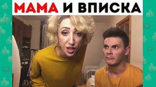 ЛУЧШИЕ НОВЫЕ ВАЙНЫ 2020  Андрей Борисов Лилия Абрамова Мама и Сын казино онлайн Ган 13