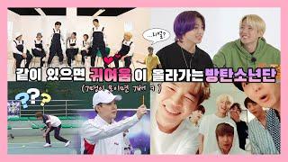 방탄소년단BTS같이 있으면 귀여움이 올라가는 방탄소년단