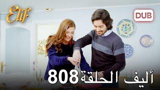 أليف الحلقة 808  دوبلاج عربي