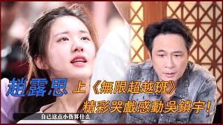 趙露思上《無限超越班》，精彩哭戲感動吳鎮宇！  #无限超越班 #赵露思 #吴磊 #星汉灿烂