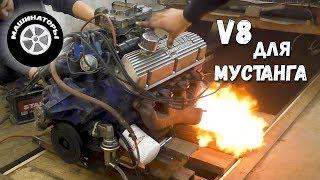 Самодельный Мустанг  Первый запуск V8