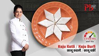 Kaju Katli  Kaju Burfi  काजू कतली l काजू बर्फ़ी I Pankaj Bhadouria