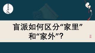 盲派如何区分“家里”和“家外”？