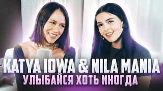 NILA MANIA ft. Катя IOWA - УЛЫБАЙСЯ ХОТЬ ИНОГДА acoustic