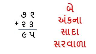 બે અંકના સરવાળા  સરવાળા ના દાખલા  saravala na dakhla