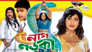 Folk Fantasy Bangla Movie I Nag nortok নাগ নর্তকী I ShilpiSajonSumayaSree Naaz I Rosemary