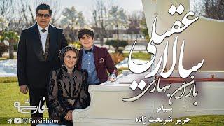 Baran e Bahari - Salar Aghili Official - Happy New Year  ویدئو باران بهاری با صدای سالار عقیلی