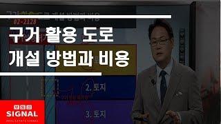 부동산토마토TV 알토마토 rtomato 0426금 부동산시그널  구거 활용 도로 개설 방법과 비용