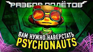 Psychonauts Знакомимся с легендой перед сиквелом Разбор полётов