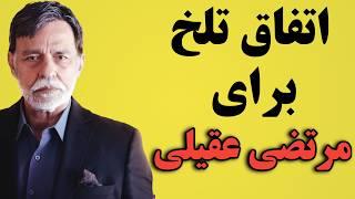 اتفاق تلخی که برای مرتضی عقیلی بازیگر قدیمی رخ داده است