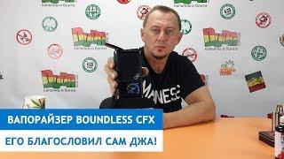 Вапорайзер Boundless CFX. Его благословил сам Джа