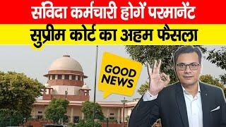 Contract Employees Regularisation Supreme Court Order 2024  खुशखबरी संविदाकर्मी होंगे परमानेंट- SC