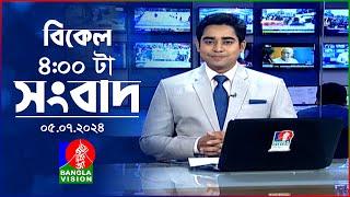 বিকেল ৪টার বাংলাভিশন সংবাদ  5 জুলাই ২০২৪  BanglaVision 4 PM News Bulletin  5 July 2024