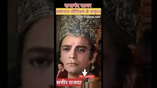 Sameer Rajda   transformation of Ramayan #trending #viral #shortvideo #shorts #short