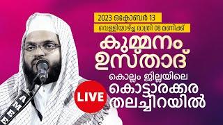 കുമ്മനം ഉസ്താദിന്റെ ഇന്നത്തെ ലൈവ് പ്രഭാഷണം  കൊല്ലംകൊട്ടാരക്കരതലച്ചിറ  Kummanam Usthad Live