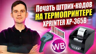Как распечатать штрих-коды для вайлдберриз на термопринтере? XPRINTER XP-365B