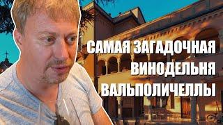 Визит на винодельню BONAZZI BADIN Вальполичелла Италия