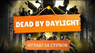 Я играю за выжившего  Dead by Daylight  PS5