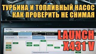 Турбина и топливный насос. Как проверить не снимая. Launch. Компьютерная диагностика.