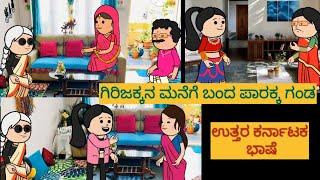 ಮನೆಯೊಂದು ಮೂರು ಬಾಗಿಲು  #shantakka #UttarkarnatakaComedy #kannadamoralstories #storiesinkannada