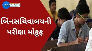 Gujarat Binsachivalay clerk exam postponed candidates react  Zee News