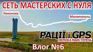 Сеть мастерских с нуля  Влог №6  Мелитополь - Николаев