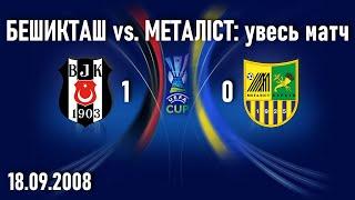 Бешикташ - Металіст 01  Кубок УЕФА передгруповий раунд  18.09.2008